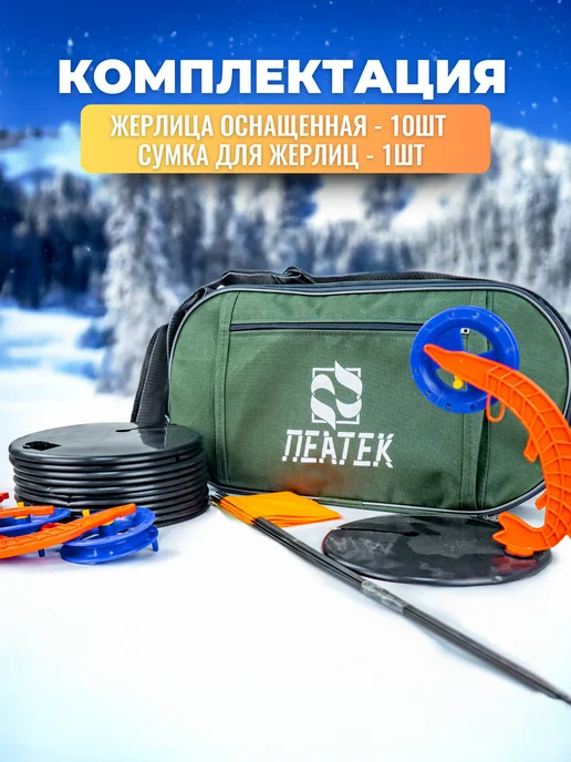 ИП Рыхлицкий А. А. Жерлицы оснащенные для зимней рыбалки набор 10 шт в сумке, 10 шт, фото 6