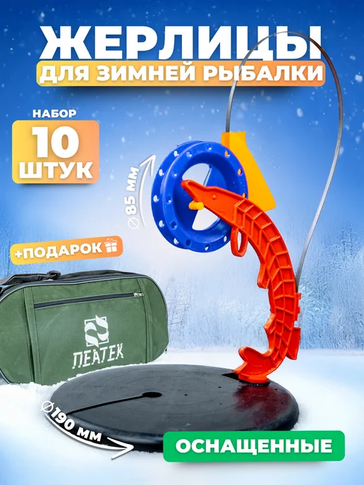 ИП Рыхлицкий А. А. Жерлицы оснащенные для зимней рыбалки набор 10 шт в сумке, 10 шт, фото 8