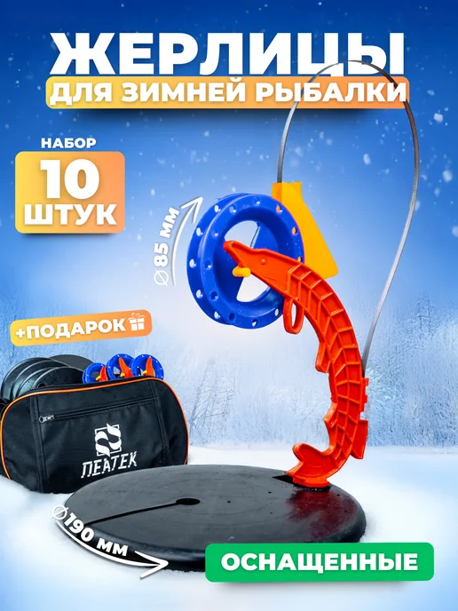 ИП Рыхлицкий А. А. Жерлицы оснащенные для зимней рыбалки набор 10 шт в сумке, 10 шт, фото 8