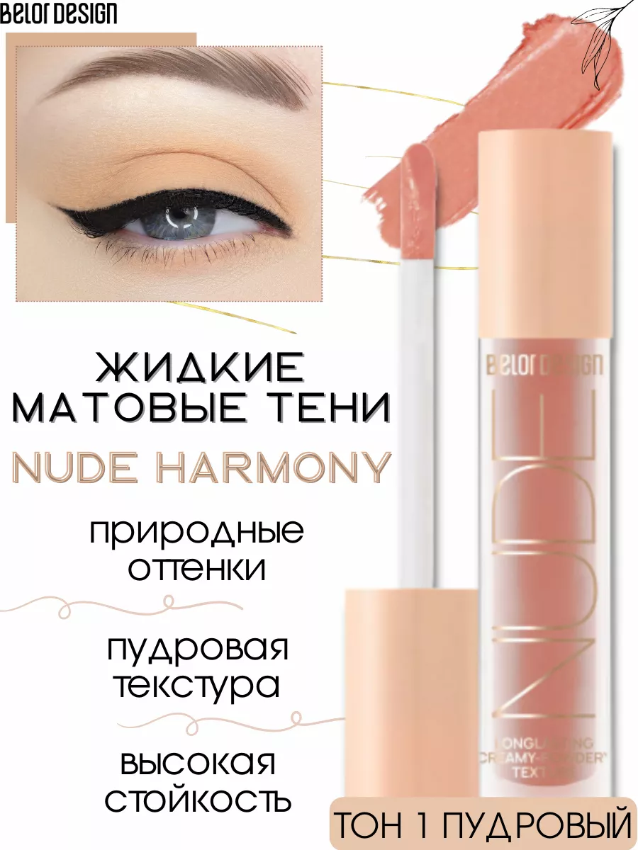 Жидкие тени для век матовые NUDE HARMONY тон 1 Belor Design 136447307  купить за 318 ₽ в интернет-магазине Wildberries