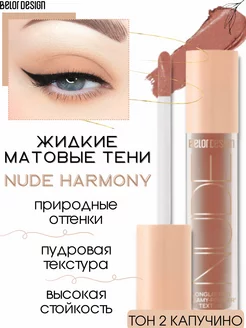 Жидкие тени для век матовые NUDE HARMONY тон 2 Belor Design 136447312 купить за 298 ₽ в интернет-магазине Wildberries