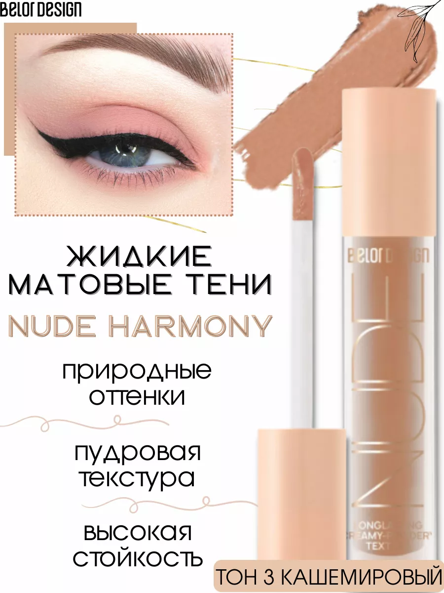 Жидкие тени для век матовые NUDE HARMONY тон 3 Belor Design 136447316  купить за 312 ₽ в интернет-магазине Wildberries