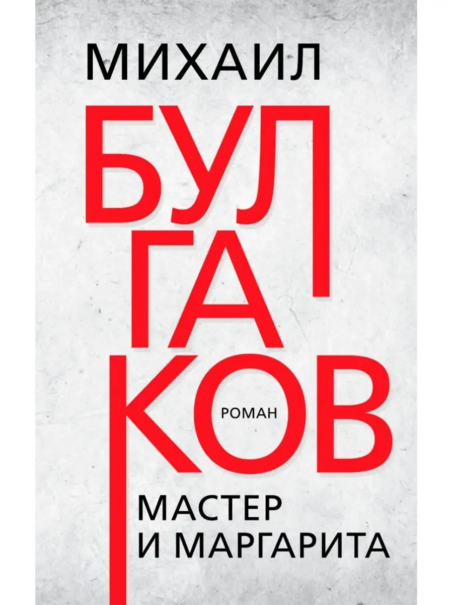 Мастер и Маргарита. Издательский дом Тион 136448002 купить за 165 ₽ в  интернет-магазине Wildberries