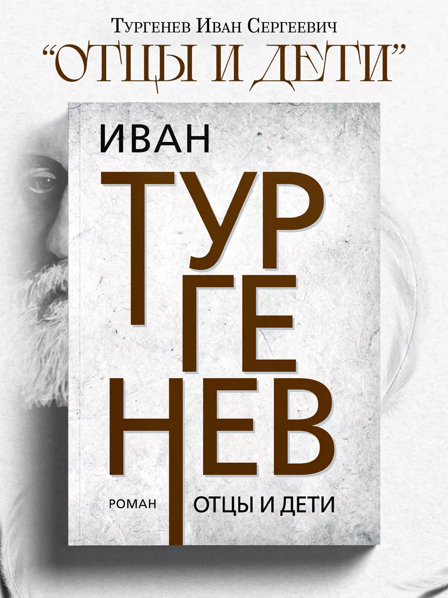 Отцы и дети. Тургенев И. Издательский дом Тион 136448007 купить за 174 сом  в интернет-магазине Wildberries