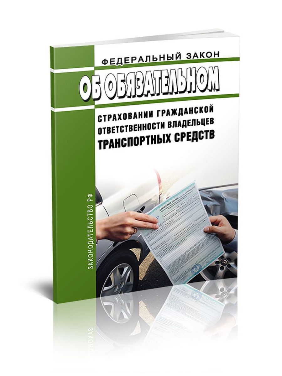 Федеральный закон 40. ФЗ-40 от 25.04.2002 об обязательном страховании транспортных средств. Гражданская ответственность владельцев транспортных средств. Обязательное страхование гражданской ответственности владельцев ТС.