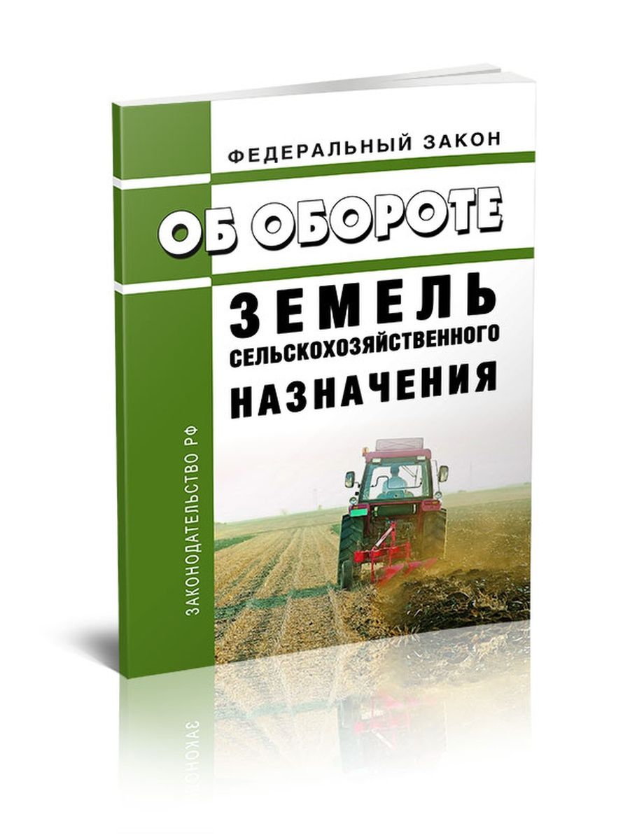 101 закон о землях. Оборот земель сельскохозяйственного назначения. Закон об обороте земель сельскохозяйственного назначения. 101 ФЗ об обороте земель сельскохозяйственного назначения. ФЗ от 24 июля 2002 об обороте земель сельскохозяйственного назначения.