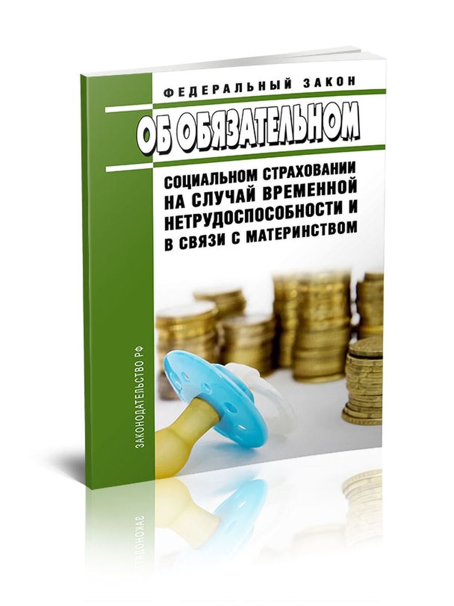 Обязательное социальное страхование последняя редакция. Обязательное страхование на случай временной нетрудоспособности. ФЗ О социальном страховании. ФЗ 255. ФЗ 255 книга.