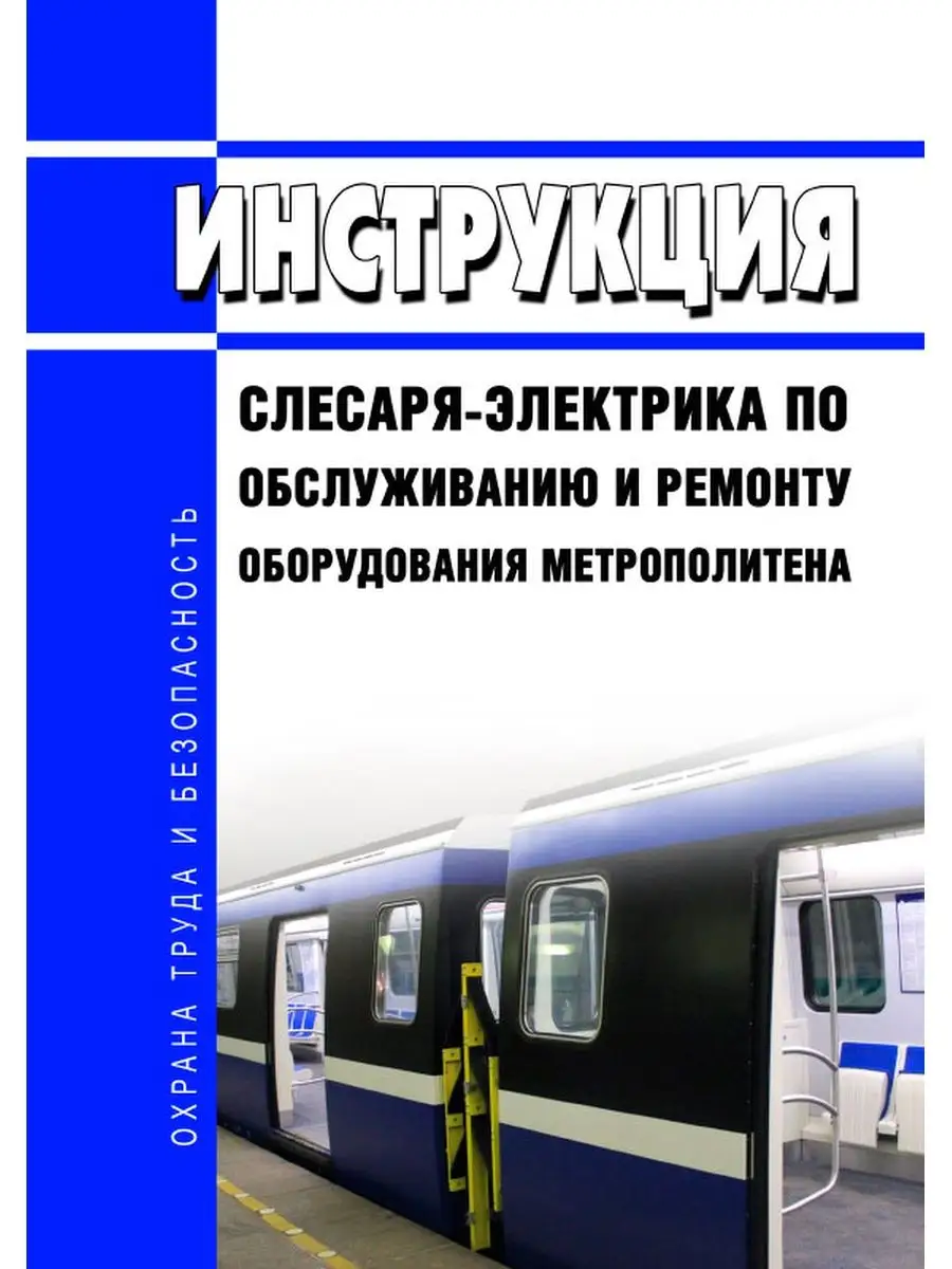 Инструкция слесаря-электрика по обслуживанию и ре... ЦентрМаг 136449790  купить за 357 ₽ в интернет-магазине Wildberries