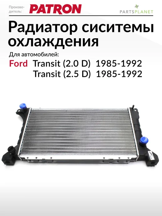 PATRON Радиатор системы охлаждения Форд Транзит (2.0 D 2.5 D), вариант