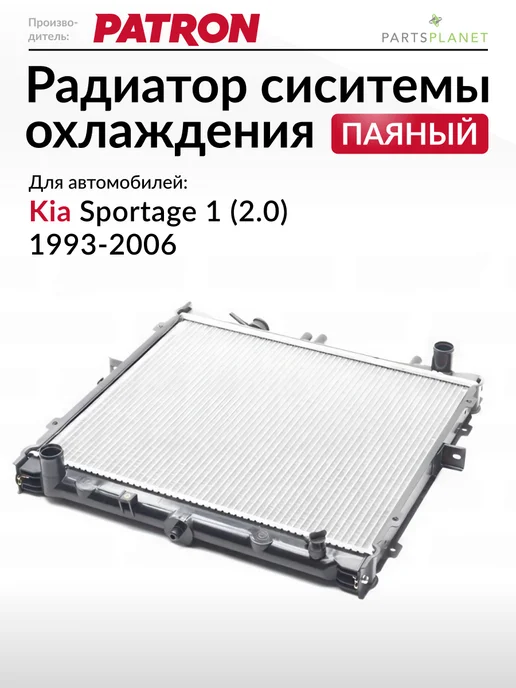 PATRON Радиатор системы охлаждения (паяный) Киа Спортейдж 1 (2.0), вариант