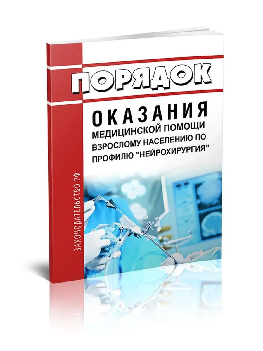 Порядок оказания медицинской помощи взрослому нас... ЦентрМаг 136450719  купить за 316 ₽ в интернет-магазине Wildberries