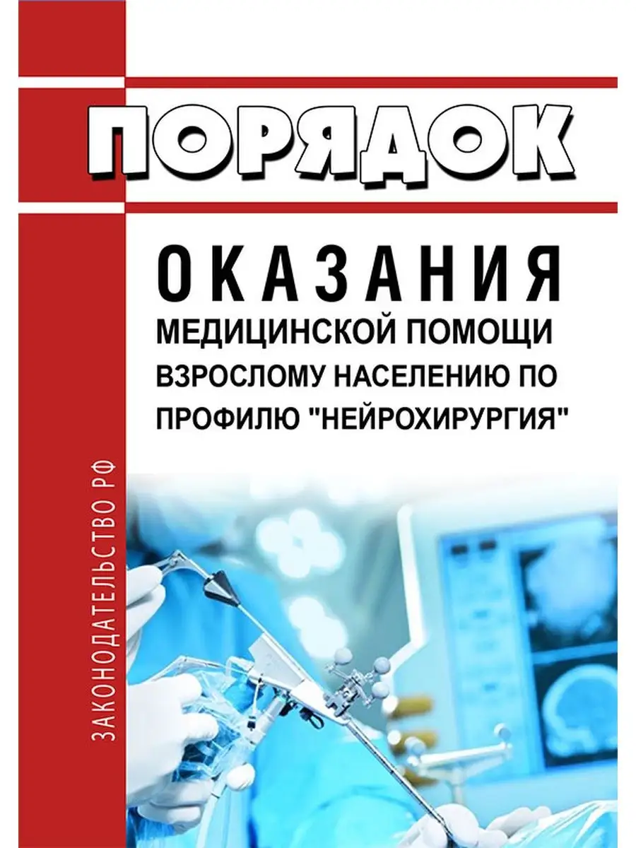 Порядок оказания медицинской помощи взрослому нас... ЦентрМаг 136450719  купить за 316 ₽ в интернет-магазине Wildberries