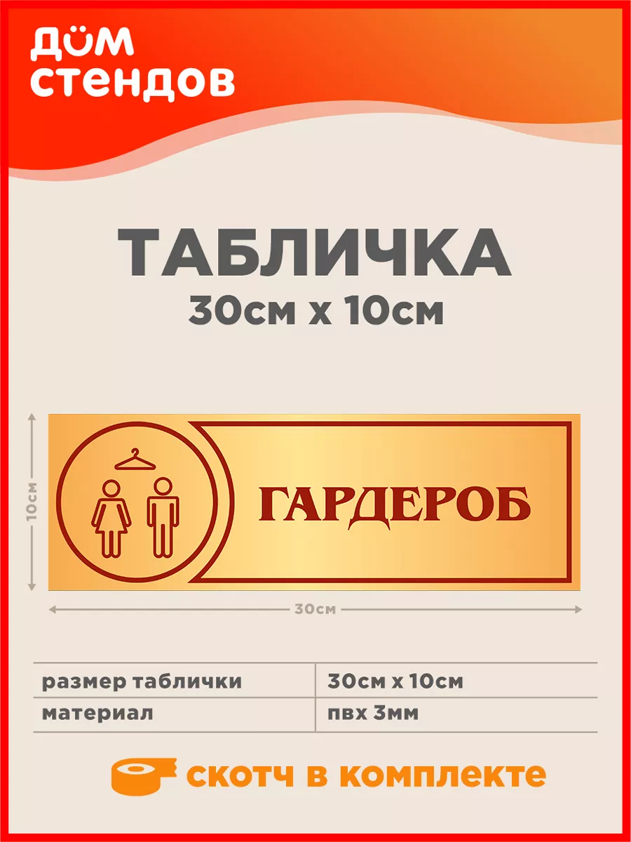 Табличка, Гардероб Дом Стендов 136451795 купить за 352 ₽ в  интернет-магазине Wildberries