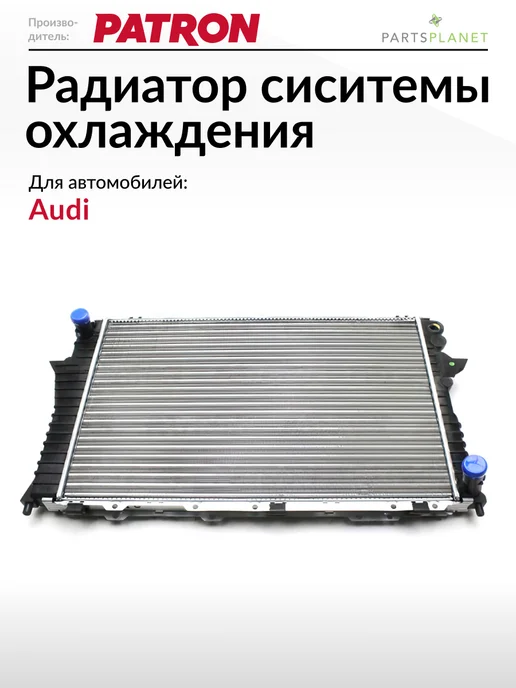 PATRON Радиатор системы охлаждения, для Ауди 100 C4, Ауди А6 С4, вариант