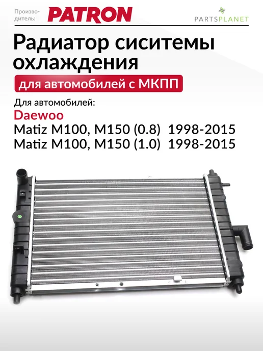 PATRON Радиатор системы охлаждения, для Дэу Матиз (0.8 1.0), вариант