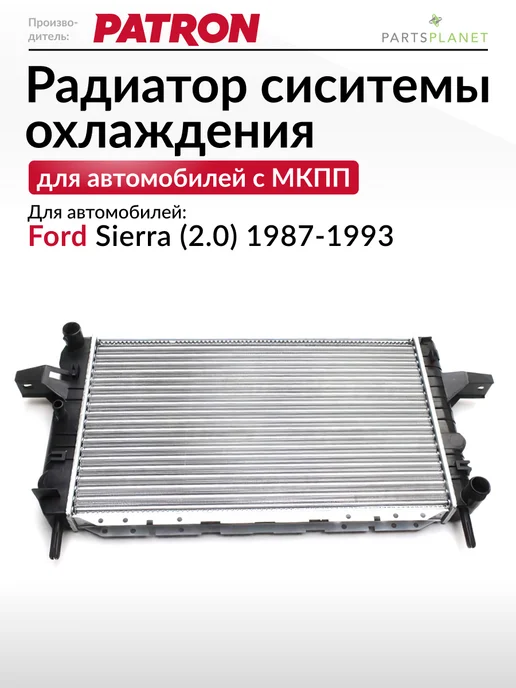 PATRON Радиатор системы охлаждения, для Форд Сиерра (2.0), вариант