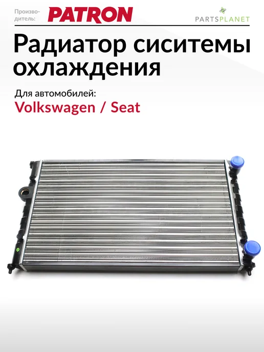 PATRON Радиатор системы охлаждения, для VW Поло 3, Кадди 2, вариант