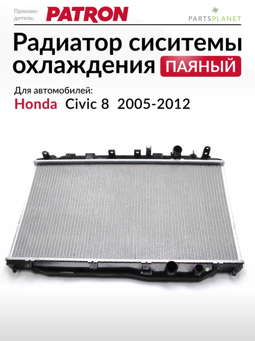 PATRON Радиатор системы охлаждения (паяный), для Хонда Цивик 8, вариант