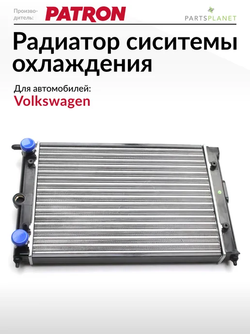 PATRON Радиатор охлаждения Фольксваген Гольф 2, Пассат б2, Джетта, вариант