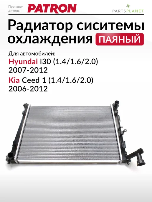 PATRON Радиатор системы охлаждения (паяный) Хендай i30, Киа Сид, вариант