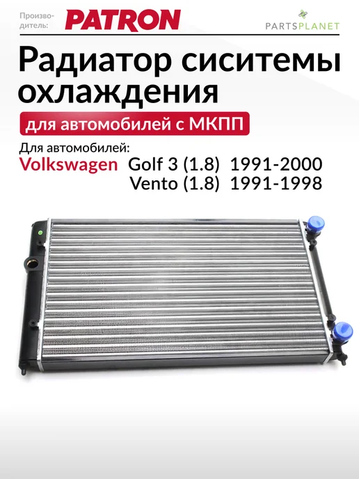 PATRON Радиатор системы охлаждения, для Фольксваген Гольф 3 (1.8), вариант