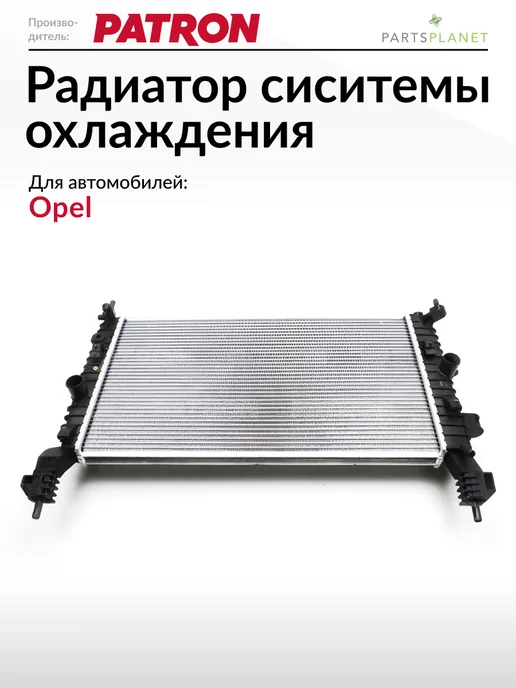 PATRON Радиатор системы охлаждения Опель Мерива А (1.4 1.6 1.8), вариант