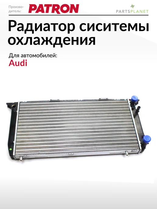 PATRON Радиатор системы охлаждения, для Ауди 80 б3, 80 б4 (1.6-2.0), вариант