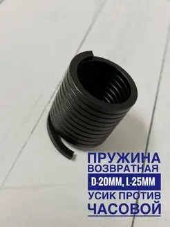 Пружина возвратная (D-20mm, L-25mm) для электропил (B) GaminGo 136453532 купить за 343 ₽ в интернет-магазине Wildberries