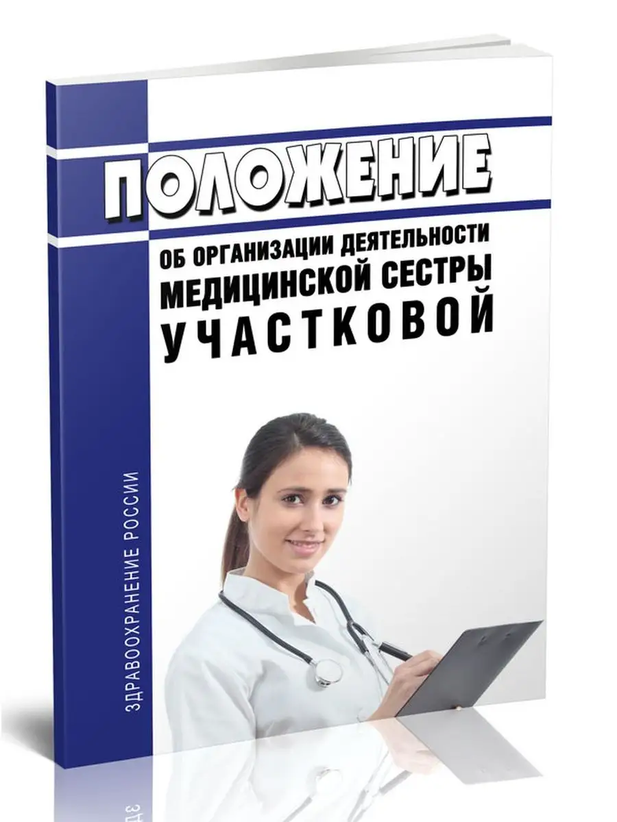 Положение об организации деятельности медицинской... ЦентрМаг 136453565  купить за 378 ₽ в интернет-магазине Wildberries