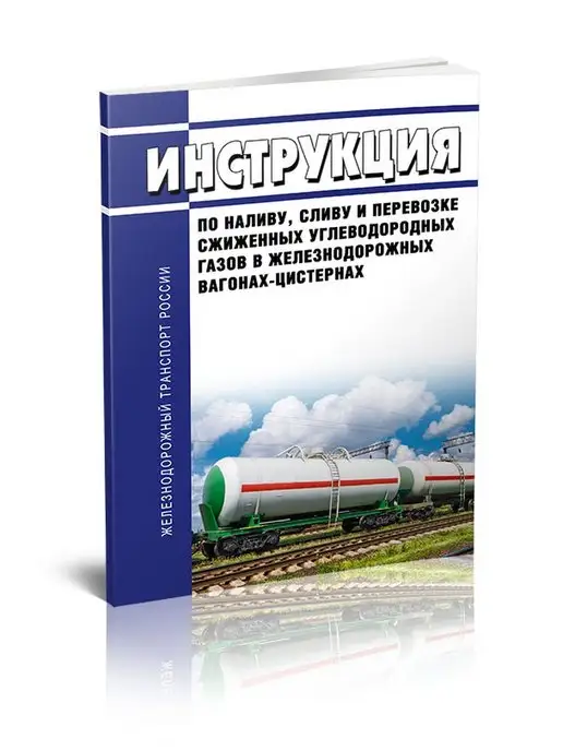 ЦентрМаг Инструкция по наливу, сливу и перевозке сжиженных