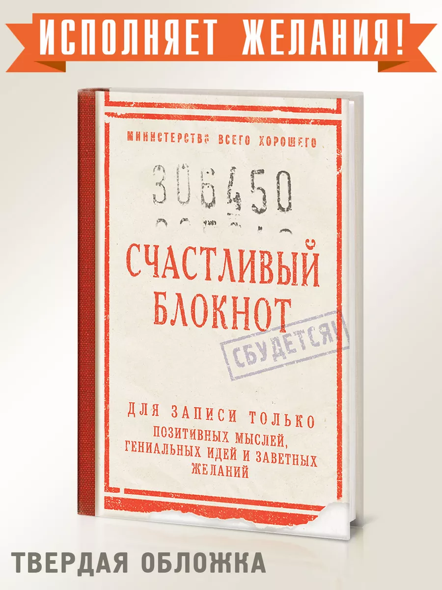 Блокнот - записная книжка Счастливый Бюро находок 136454654 купить в  интернет-магазине Wildberries