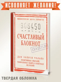 Блокнот - записная книжка Счастливый Бюро находок 136454654 купить за 432 ₽ в интернет-магазине Wildberries