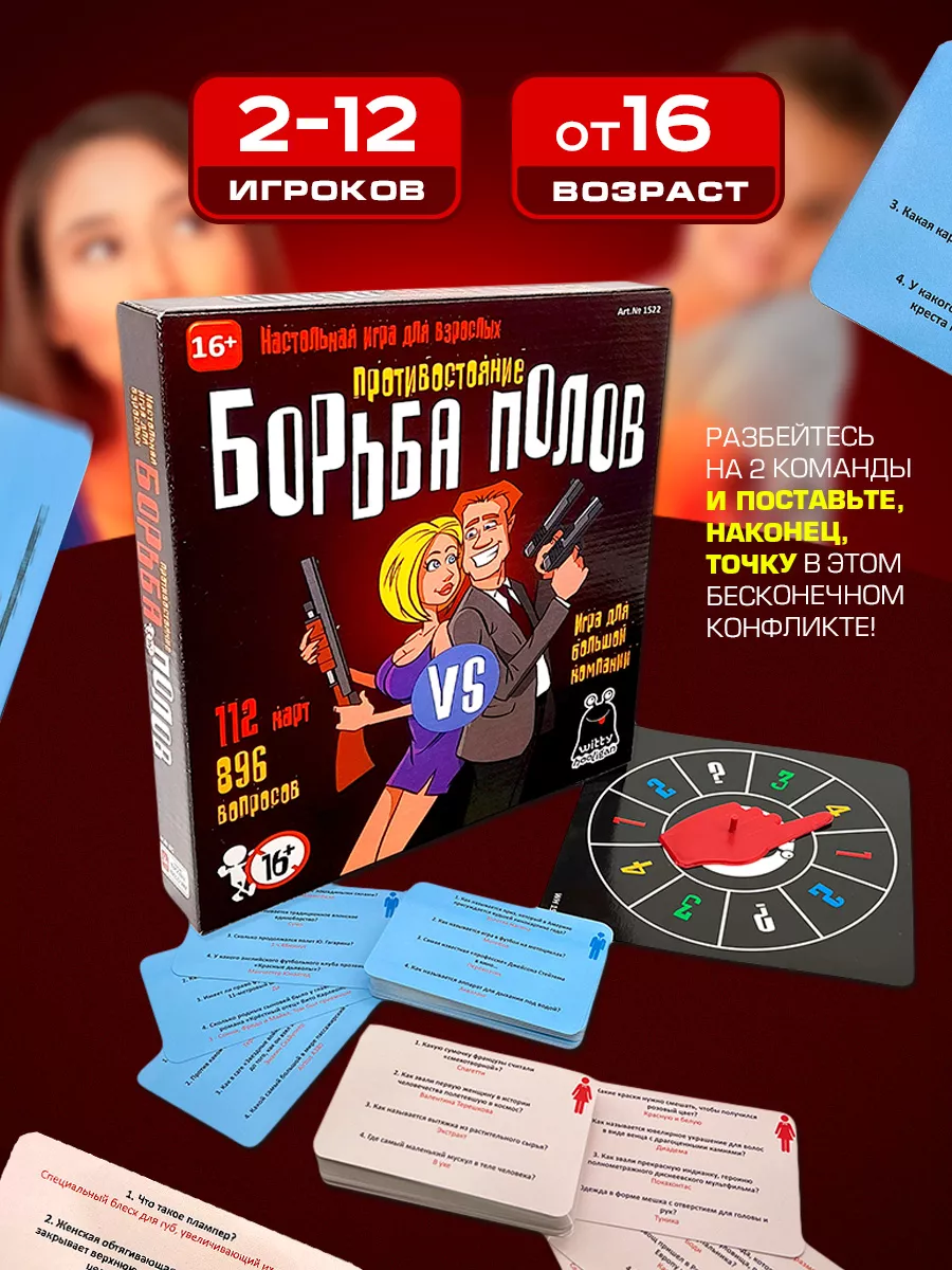 Настольная игра Борьба Полов 16+ для компании Witty Hooligan 136454730  купить за 485 ₽ в интернет-магазине Wildberries