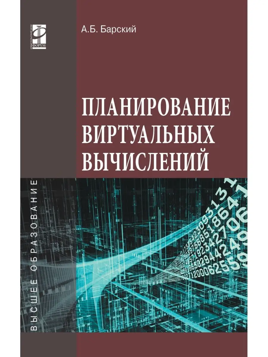 Планирование виртуальных вычислений. Уче Издательский Дом ФОРУМ 136460048  купить за 986 ₽ в интернет-магазине Wildberries