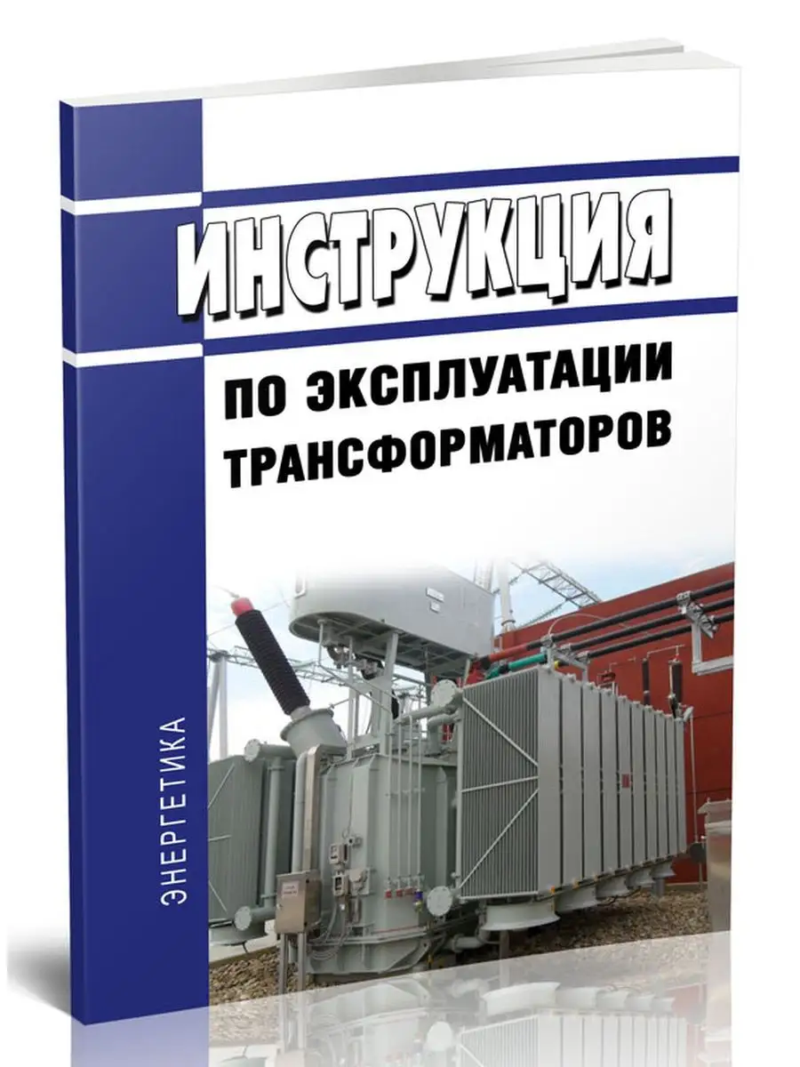 ЦентрМаг РД 34.46.501 Инструкция По Эксплуатации Трансформ.