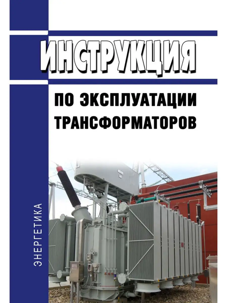 ЦентрМаг РД 34.46.501 Инструкция По Эксплуатации Трансформ.