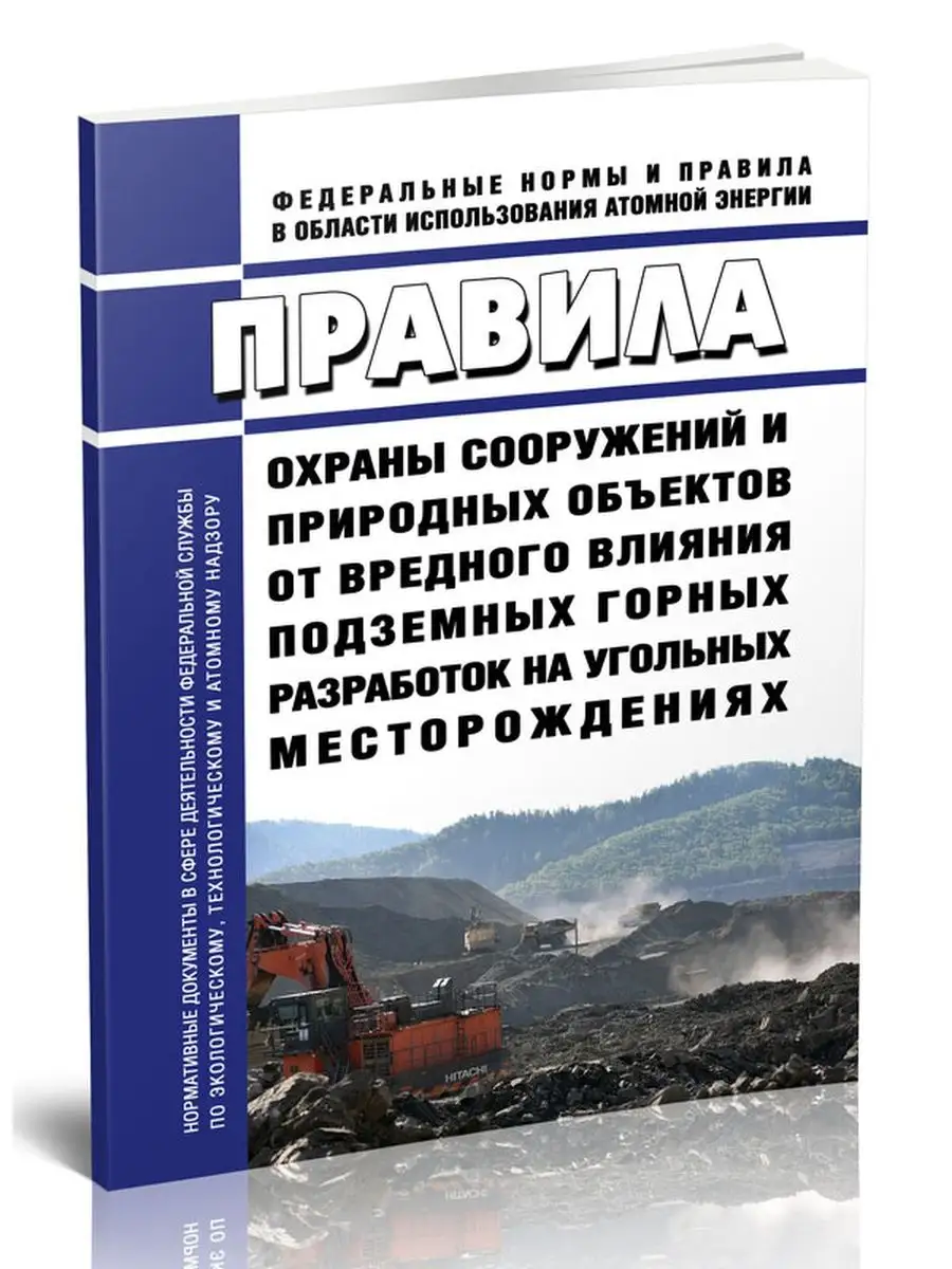 ПБ 07-269-98 Правила охраны сооружений и природны... ЦентрМаг 136463509  купить за 588 ₽ в интернет-магазине Wildberries