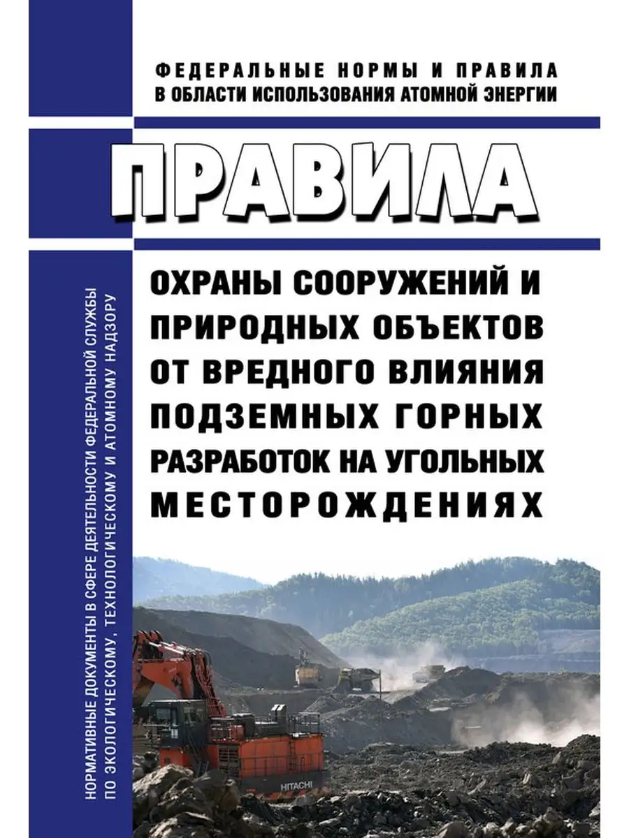 ПБ 07-269-98 Правила охраны сооружений и природны... ЦентрМаг 136463509  купить за 588 ₽ в интернет-магазине Wildberries