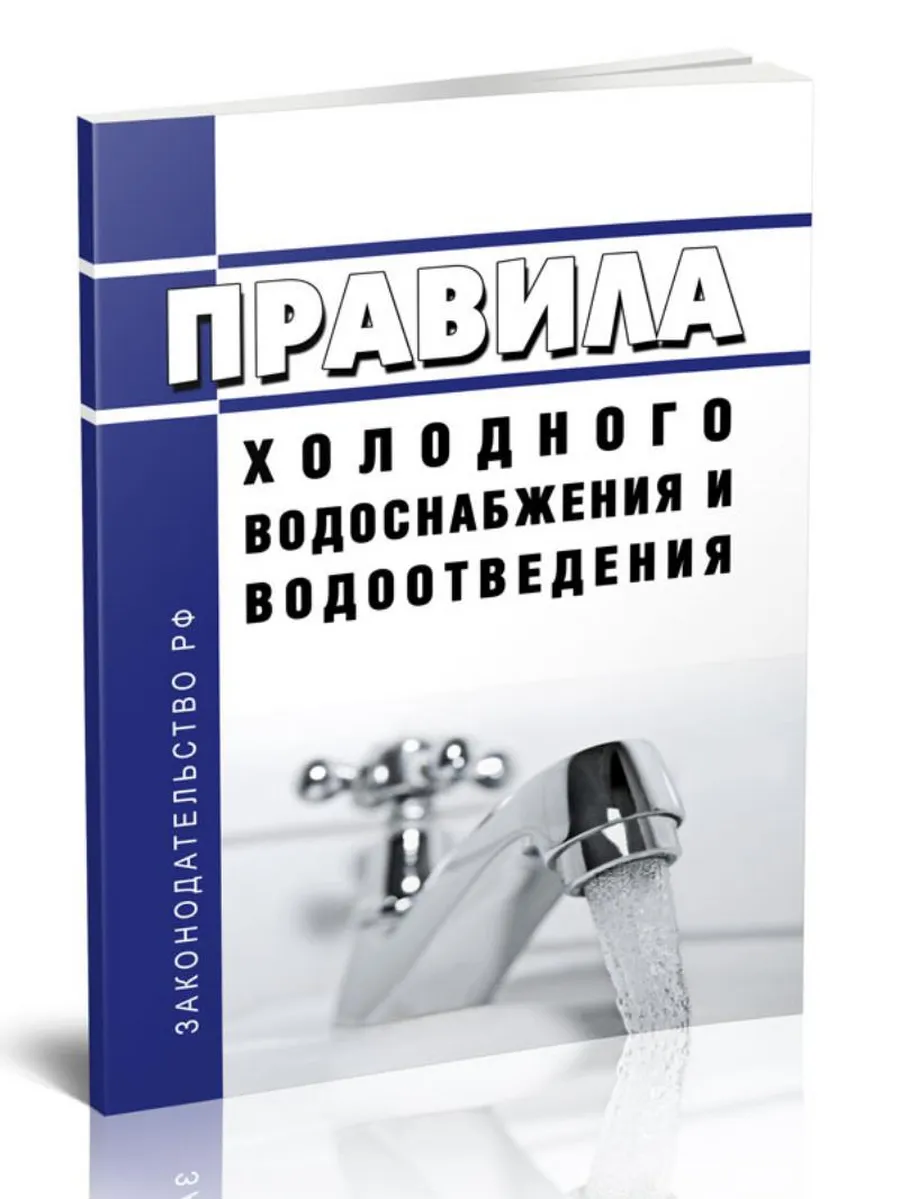 Правила холодного водоснабжения и водоотведения 2026 год. По