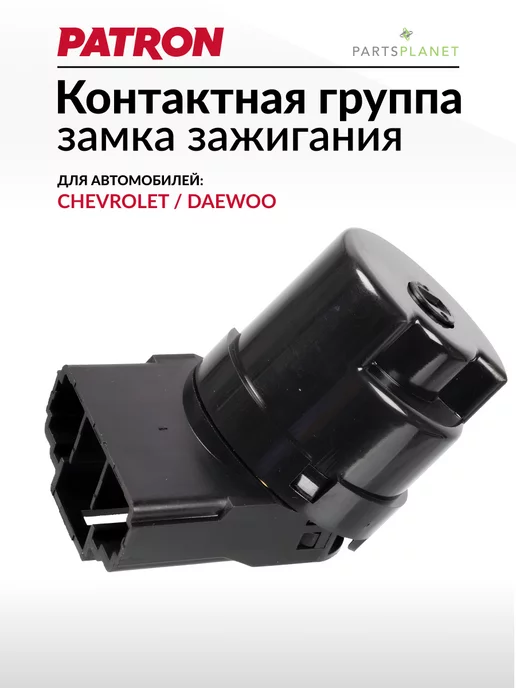 PATRON Контактная группа замка зажигания Шевроле Авео, Лачетти, вариант