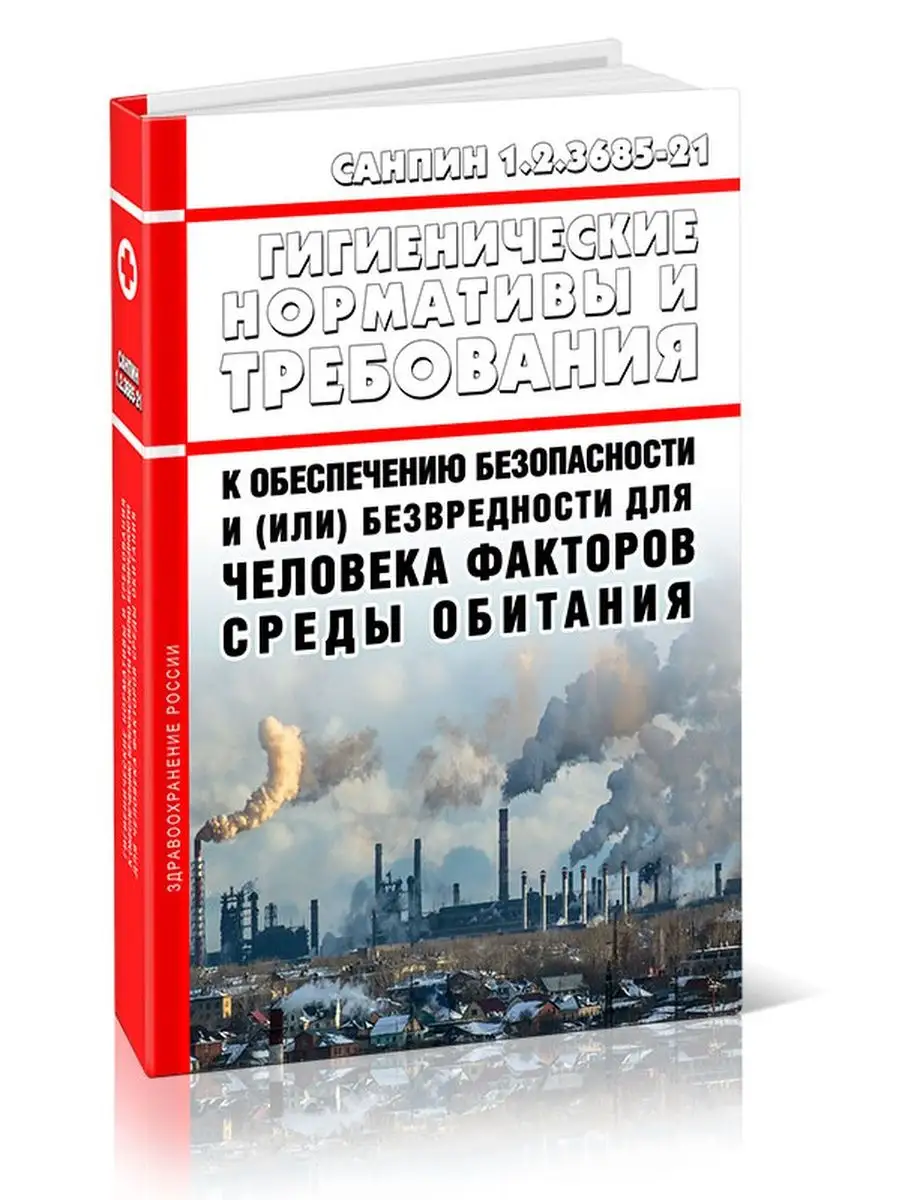 СанПиН 1.2.3685-21 Гигиенические нормативы и треб... ЦентрМаг 136465394  купить за 1 425 ₽ в интернет-магазине Wildberries