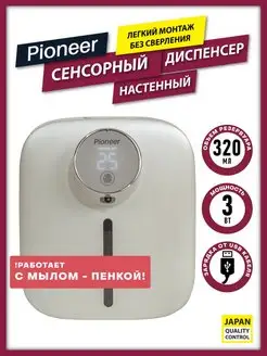 Дозатор сенсорный для жидкого мыла 320 мл Pioneer 136466406 купить за 1 740 ₽ в интернет-магазине Wildberries