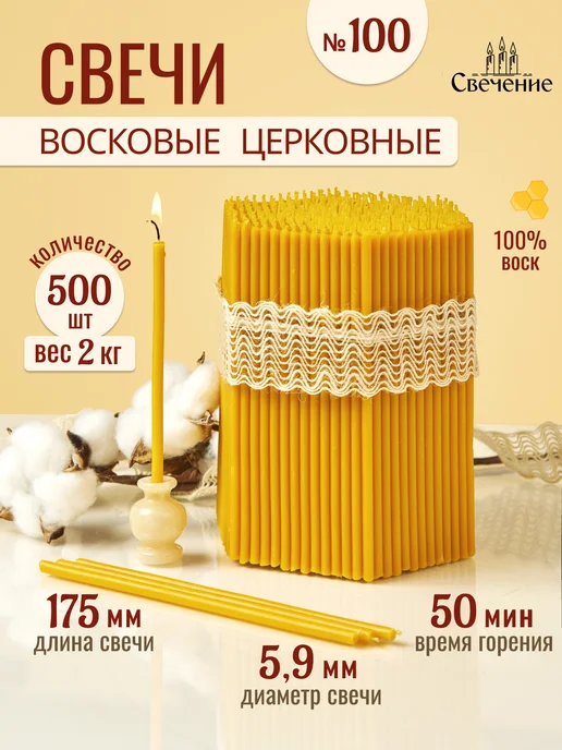 СВЕЧЕНИЕ Свечи церковные восковые освященные № 100 - 2кг, 2 кг