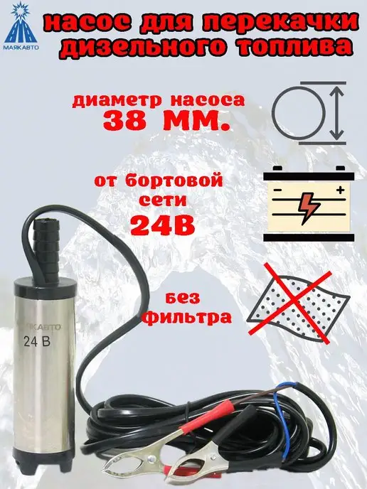 МАЯКАВТО Насос для перекачки дизельного топлива, с фильтром, вариант