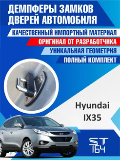 Демпферы замков Hyundai IX35 для 4 дверей ST164 136468631 купить за 379 ₽ в интернет‑магазине Wildberries