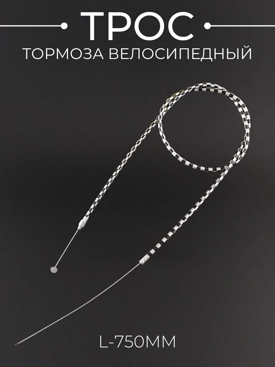 Трос тормоза велосипедный (L-750mm) (зебра)