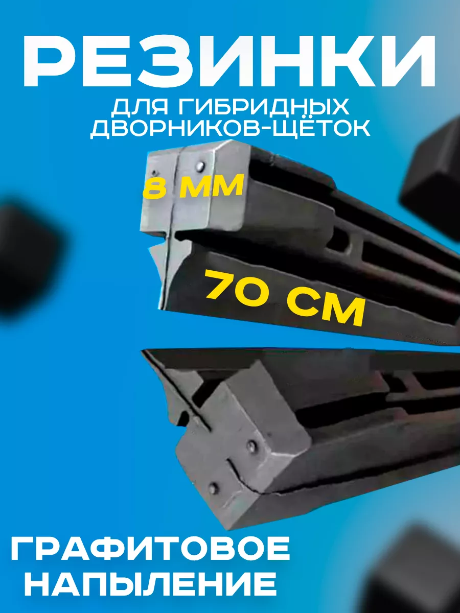 Резинки для дворников...