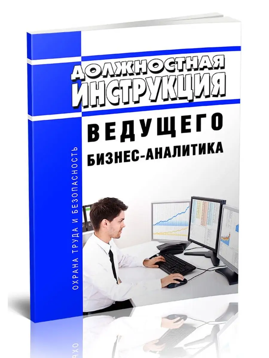 Должностная инструкция ведущего бизнес-аналитика ЦентрМаг 136471525 купить  за 307 ₽ в интернет-магазине Wildberries