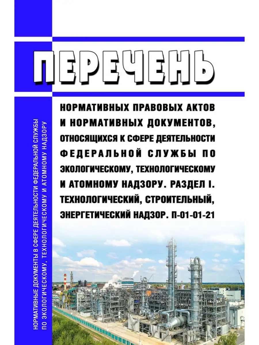 П-01-01-21 Перечень нормативных правовых актов и ... ЦентрМаг 136472164  купить за 426 ₽ в интернет-магазине Wildberries