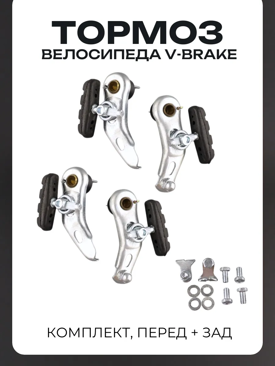 Тормоз велосипеда V-brake (хром) (комплект, перед + зад)